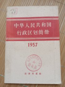 中华人民共和国行政区划简册（1957）（带勘误表，品相好价格便宜，发邮局挂刷，认可再下单）