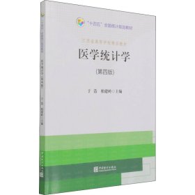 全新正版医学统计学(第4版)9787503795374