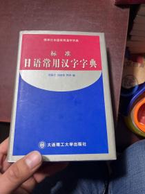 标准日语常用汉字字典 馆藏书