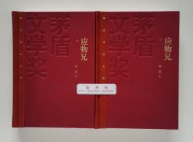 【签名本】【题词本】【钤印本】应物兄 （红茅特装本）上下册  李洱亲笔签名题词钤印本（带日期）一版一印 茅盾文学奖获奖作品全集精装版