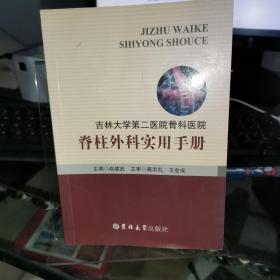 吉林大学第二医院骨科医院 : 脊柱外科实用手册