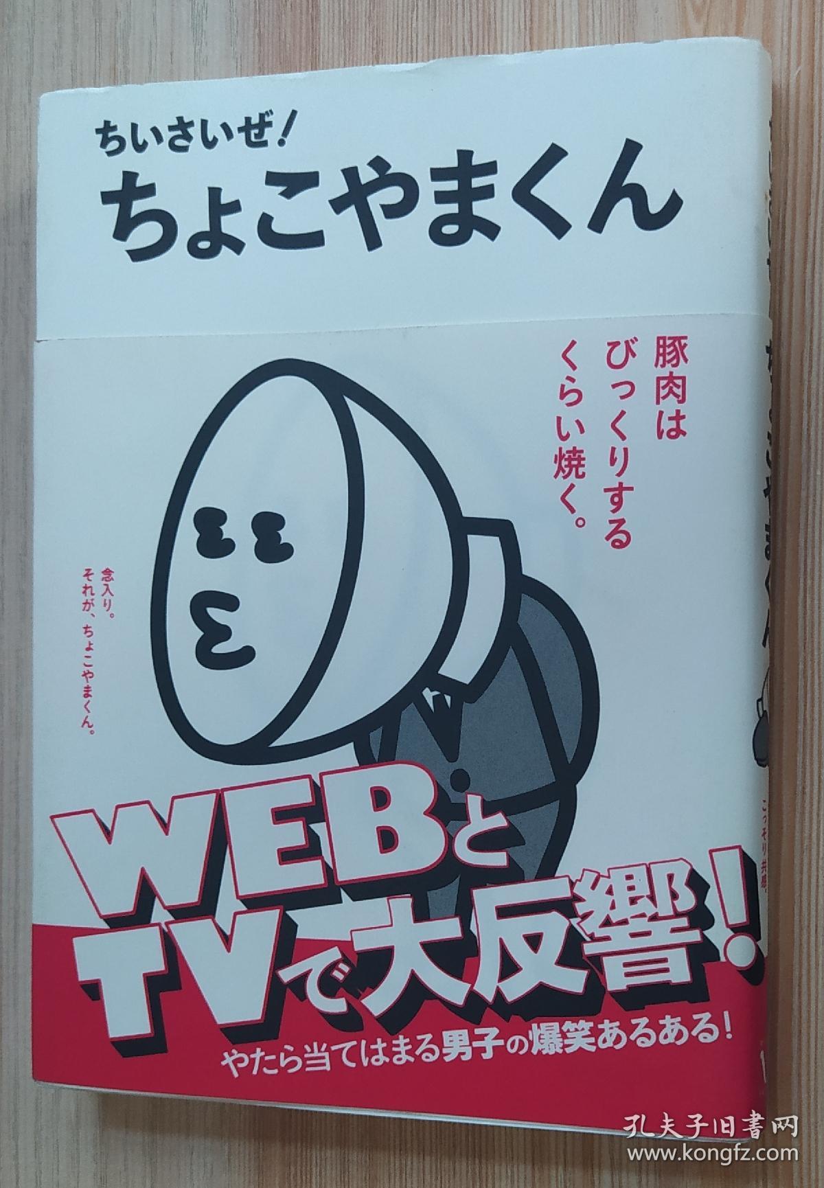 日文原版书ちいさいぜ ちょこやまくん単行本発見研究所 著 第10回ダ ヴィンチキャラブック大賞金賞受賞作品 孔夫子旧书网 日文原版书ちいさいぜ ちょこやまくん単行本発見研究所 著 第10回ダ ヴィンチキャラブック大賞金賞受賞作品 孔夫子旧书网