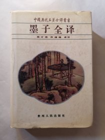 中国历代名著全译丛书・墨子全译