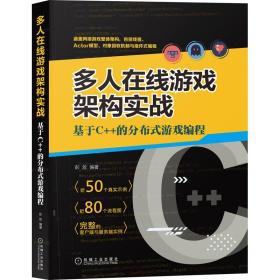 正版 多人在线游戏架构实战 基于C++的分布式游戏编程 彭放 9787111667926