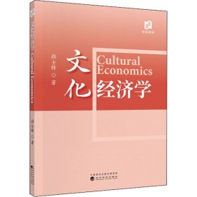 新华正版 文化经济学 颜士锋 9787521811186 经济科学出版社