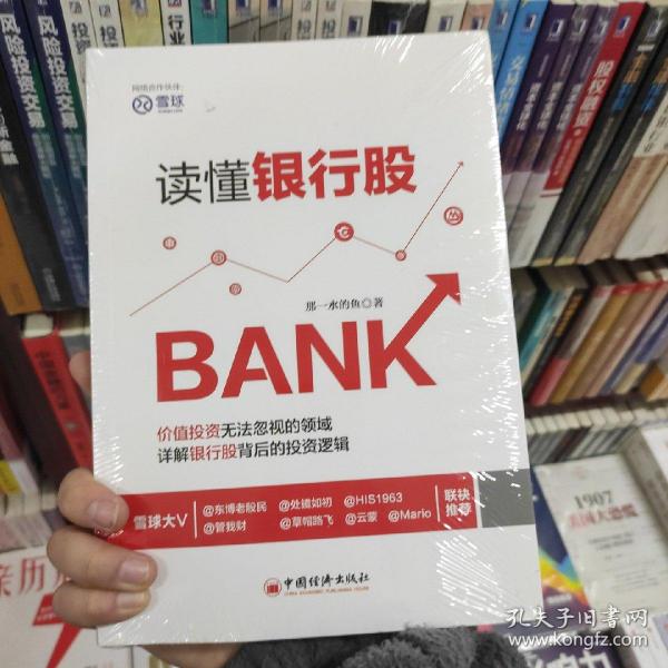 读懂银行股那一水的鱼 著/ 中国经济出版社/ 2016-09/ 平装北京大众艺术书店