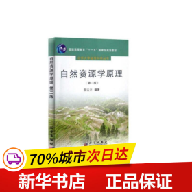 保正版！自然资源学原理（第二版）9787030191540科学出版社蔡运龙