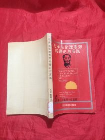 毛泽东伦理思想的理论与实践 【作者签名赠本】，93年1版1印
