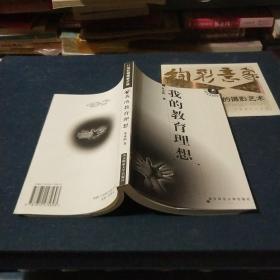 我的教育理想