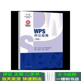 WPS办公应用初级聂庆鹏高等教育9787040563641