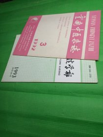 云南中医杂志（1992/3）云南中医学院学报（1993-2）