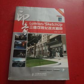 Lumion/SketchUp印象：三維可視化技術精粹  無光盤