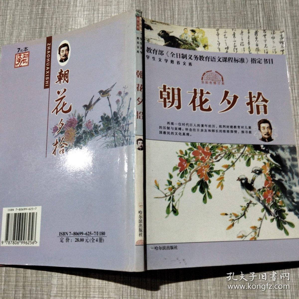 学生文学修养文库朝花夕拾 孔夫子旧书网