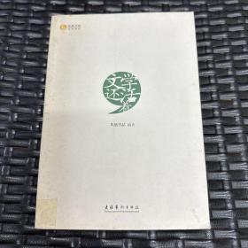 文学还活着