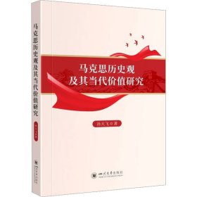 正版 马克思历史观及其当代价值研究 孙大飞 四川大学出版社