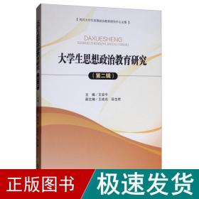 大学生思想政治教育研究(第2辑) 教学方法及理论 王安 新华正版