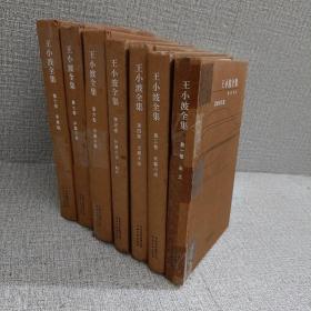 王小波全集  七册合售