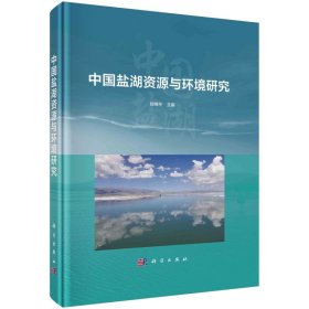 新华正版 中国盐湖资源与环境研究 郑绵平 9787030738394 科学出版社
