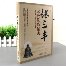 【正版保证】唐山玉清观道学文化丛书：张三丰太极修炼秘诀