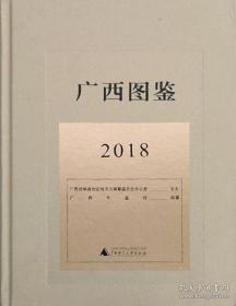 广西图鉴 2018