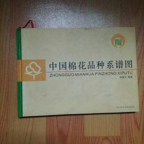 中国棉花品种系谱图、