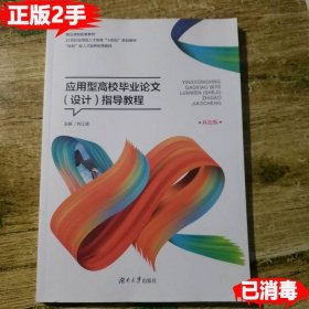 【正版书籍】应用型高校毕业论文(设计)指导教程双色版