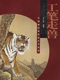 【正版新书】中国画经典技法自学丛书:工笔走兽