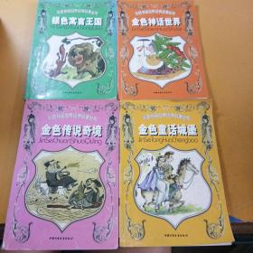彩色拼音世界经典故事丛书 银色寓言王国、金色神话世界、金色传说奇境、金色童话城堡共4本合售
