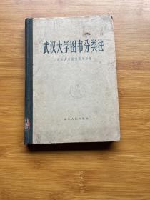 武汉大学图书分类法