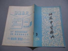江苏中医杂志（1984年第3期）