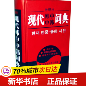 保正版！现代韩中中韩词典9787560018591外语教学与研究出版社李武英 等