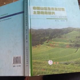 中国山区生态友好型土地利用研究:以云南省为例