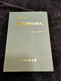 朝鲜抗日义勇军战史