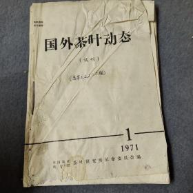 国外茶叶动态1971.1，1972.1-4