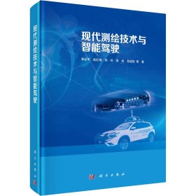 新华正版 现代测绘技术与智能驾驶 李必军 等 9787030689184 科学出版社