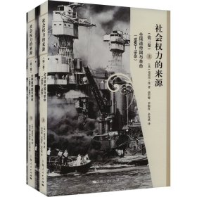 社会权力的来源.第3卷,全球诸帝国与革命:1890-1945(全2册)