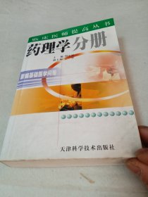 新编基础医学问答 (药理学分册)