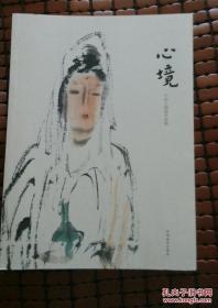 著名画家李世南毛笔签名《心境:中国人物画作品集》大16开厚册彩图本