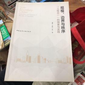 规模、边界与秩序——“三规合一”的探索与实践