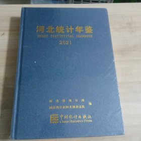 河北统计年鉴(附光盘2021汉英对照)(精)