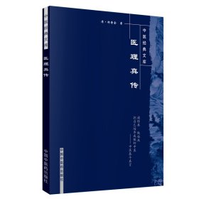 【全新正版，假一罚四】医理真传/中医经典文库