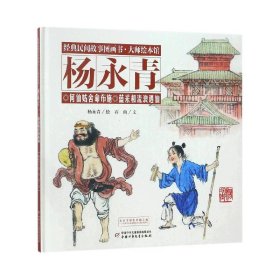 何仙姑舍命布施蓝采和流浪遇仙(精)/经典民间故事图画书 9787514842333 杨永青 中国少年儿童出版社