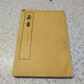藏书（第二册）