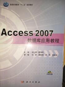 Access 2007数据库应用教程 米红娟/(附光盘)
