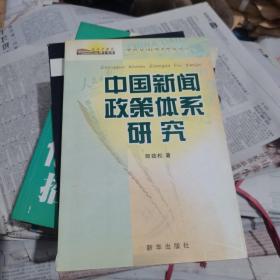 中国新闻政策体系研究