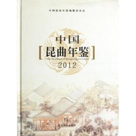 中国昆曲年鉴(2012)(精) 戏剧、舞蹈 朱栋霖 新华正版