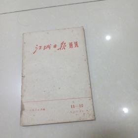 江城日报通讯 1972 11-12