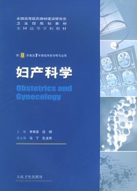 全新正版妇产科学（供8年制及7年制临床医学）9787117069168