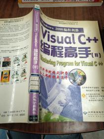Windows 2000 编程利器：Visual C++ 编程高手 :Ⅱ