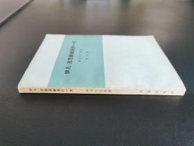 外国文学 / 黄皮书【伊凡•杰尼索维奇的一天】 私藏品好  1963年1版1963年1印